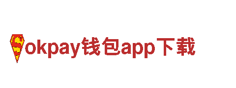 okpay钱包app下载-人工智能科技公司